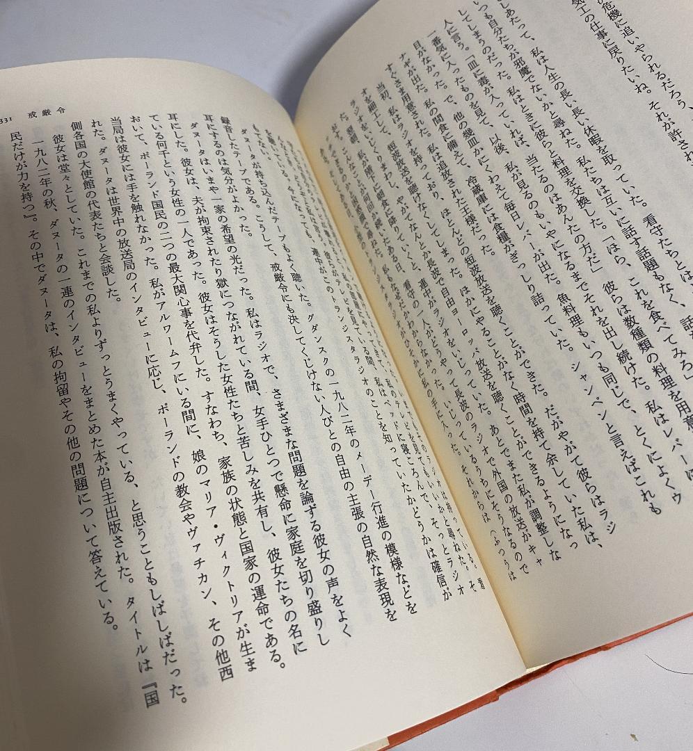 ワレサ自伝 希望への道　水谷 驍 / 筑紫 哲也 訳