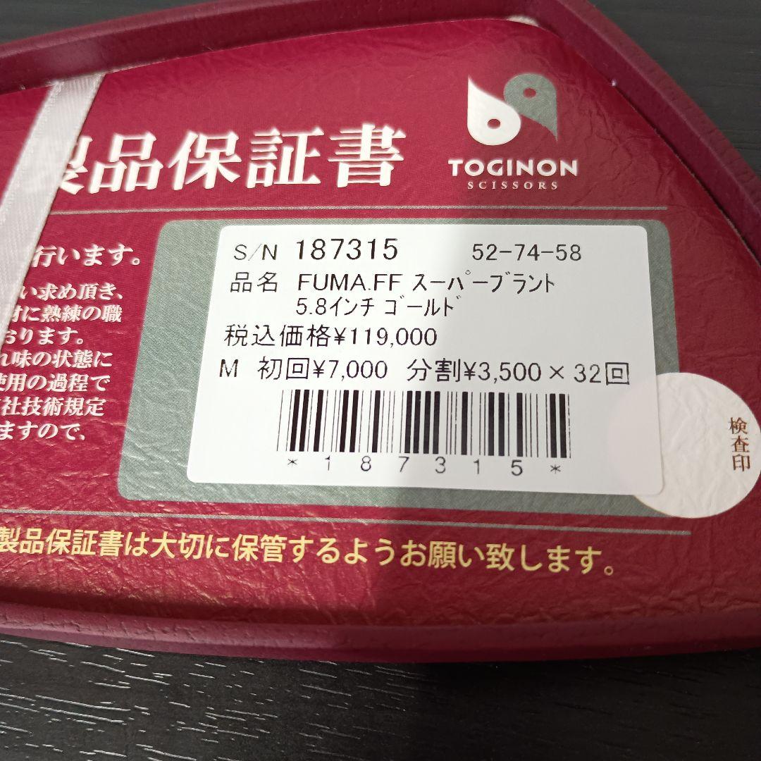 【美品】TOGION FUMA.FF スーパーブラント 5.8インチ ゴールド