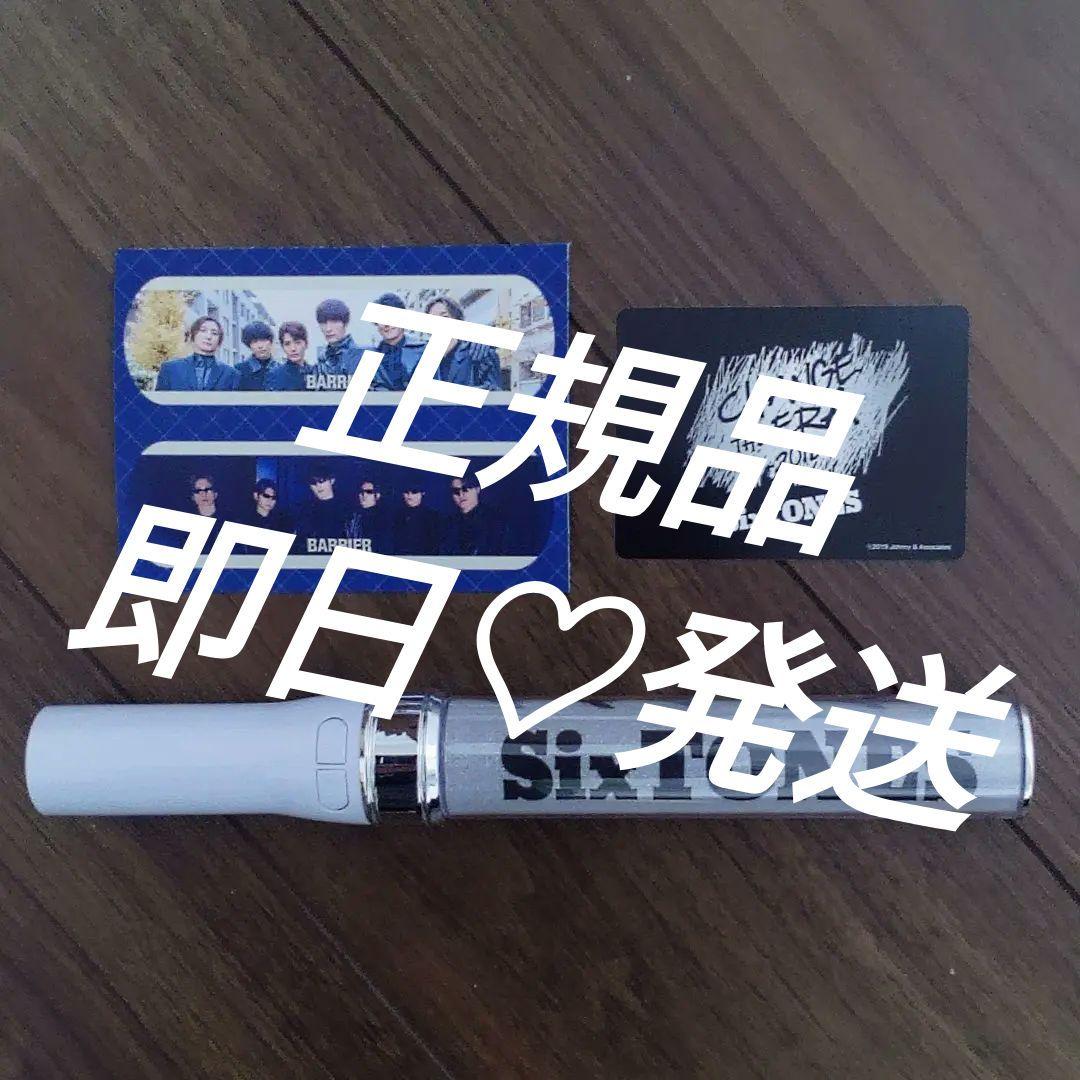 チェンエラペンライト　正規品　SixTONES