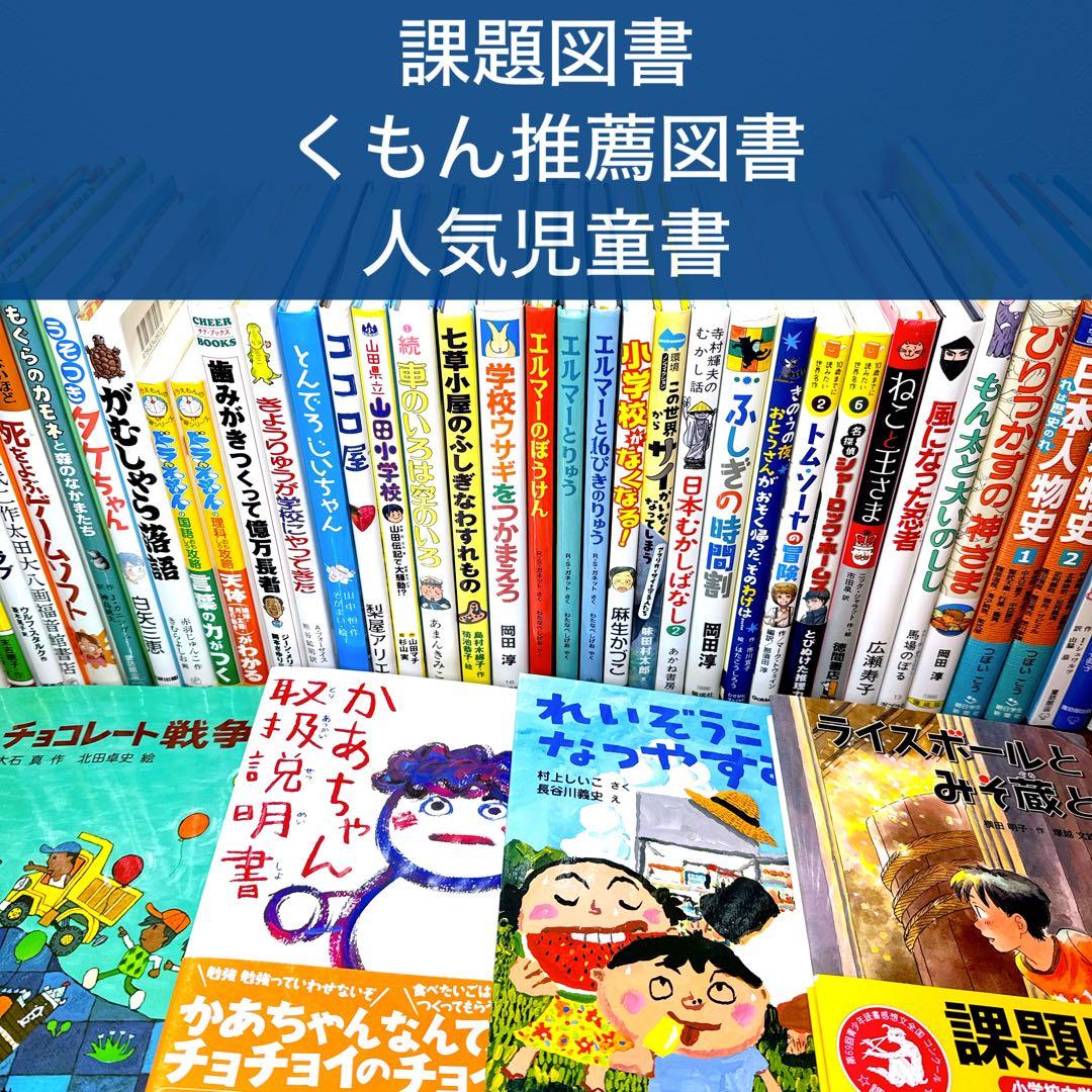 【低学年〜】厳選良書 40冊 課題図書・くもん推薦図書多数 まとめ売り U