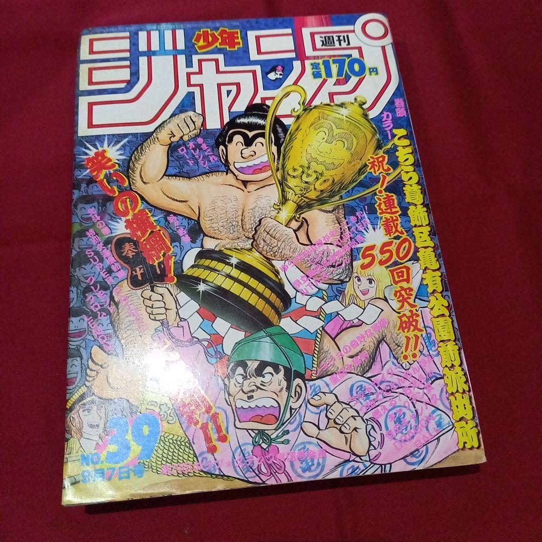 【当時物美品】週刊 少年 ジャンプ 1987年39号 漫画 アニメ