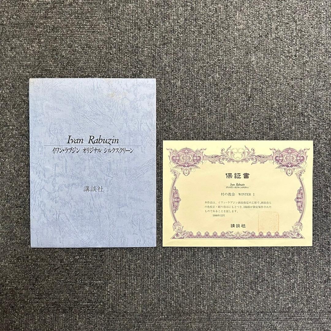美品 イワン・ラブジン「村の教会」シルクスクリーン 直筆サイン入り 作品保証書有