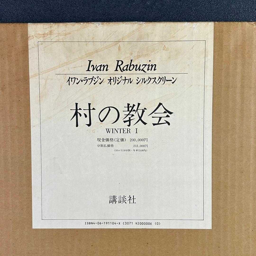 美品 イワン・ラブジン「村の教会」シルクスクリーン 直筆サイン入り 作品保証書有