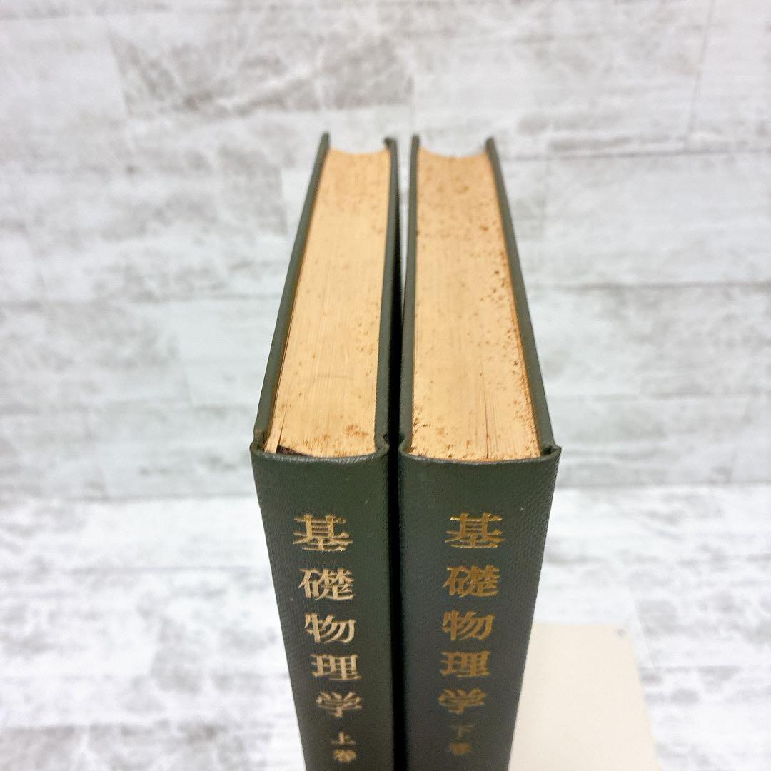 基礎物理学 上下巻セット 裳華房 金原寿郎 技術書 参考書 物理