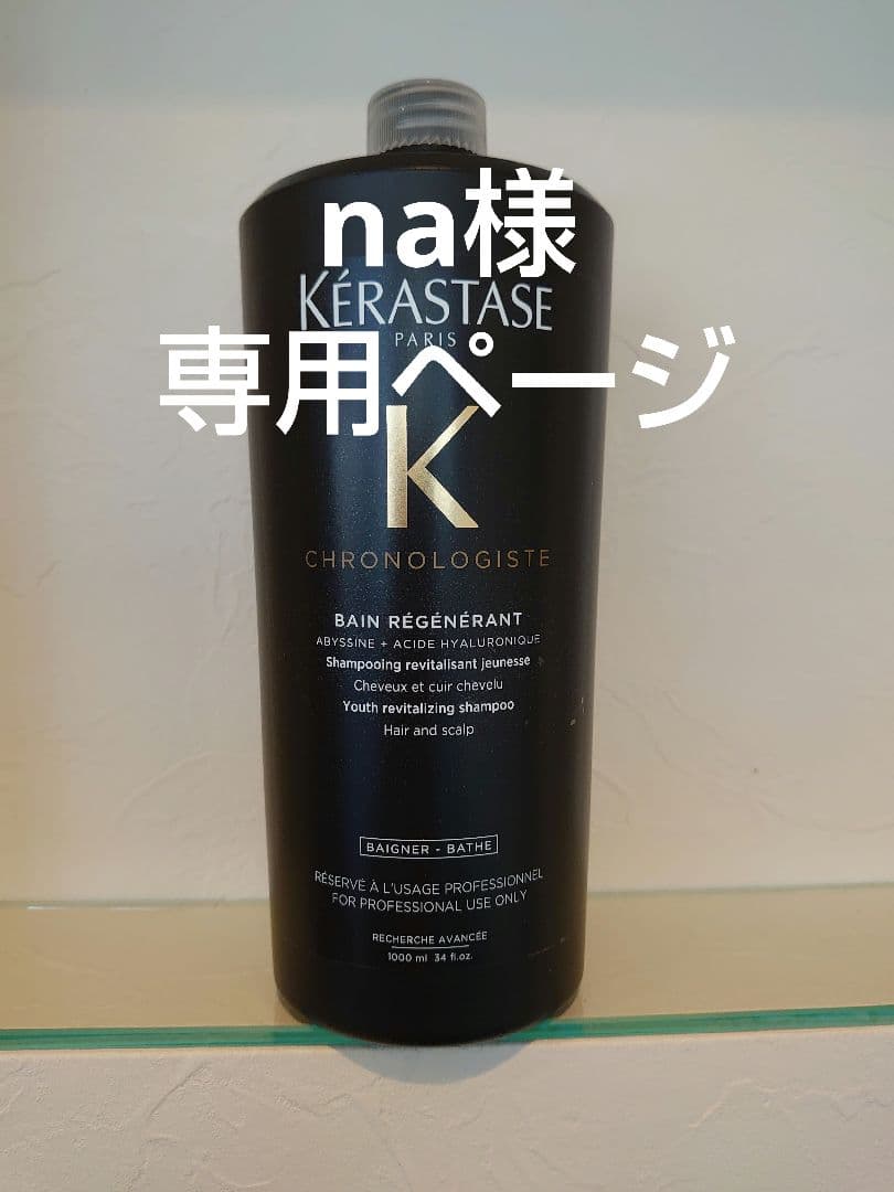 naページ　ケラスターゼ