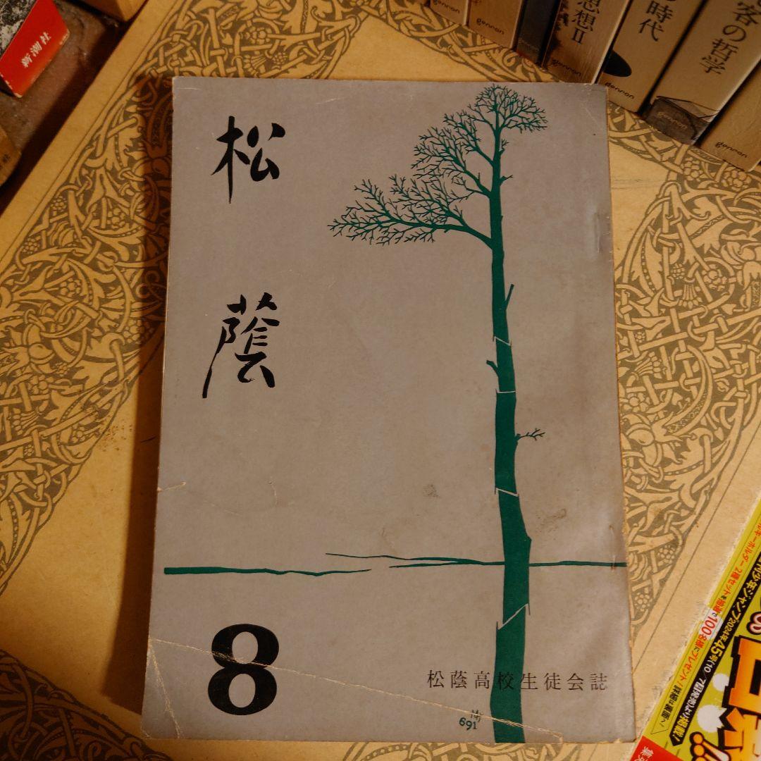 ★ぬ 松蔭 第八号 8 / 愛知県立 松蔭高等学校生徒会 1968年