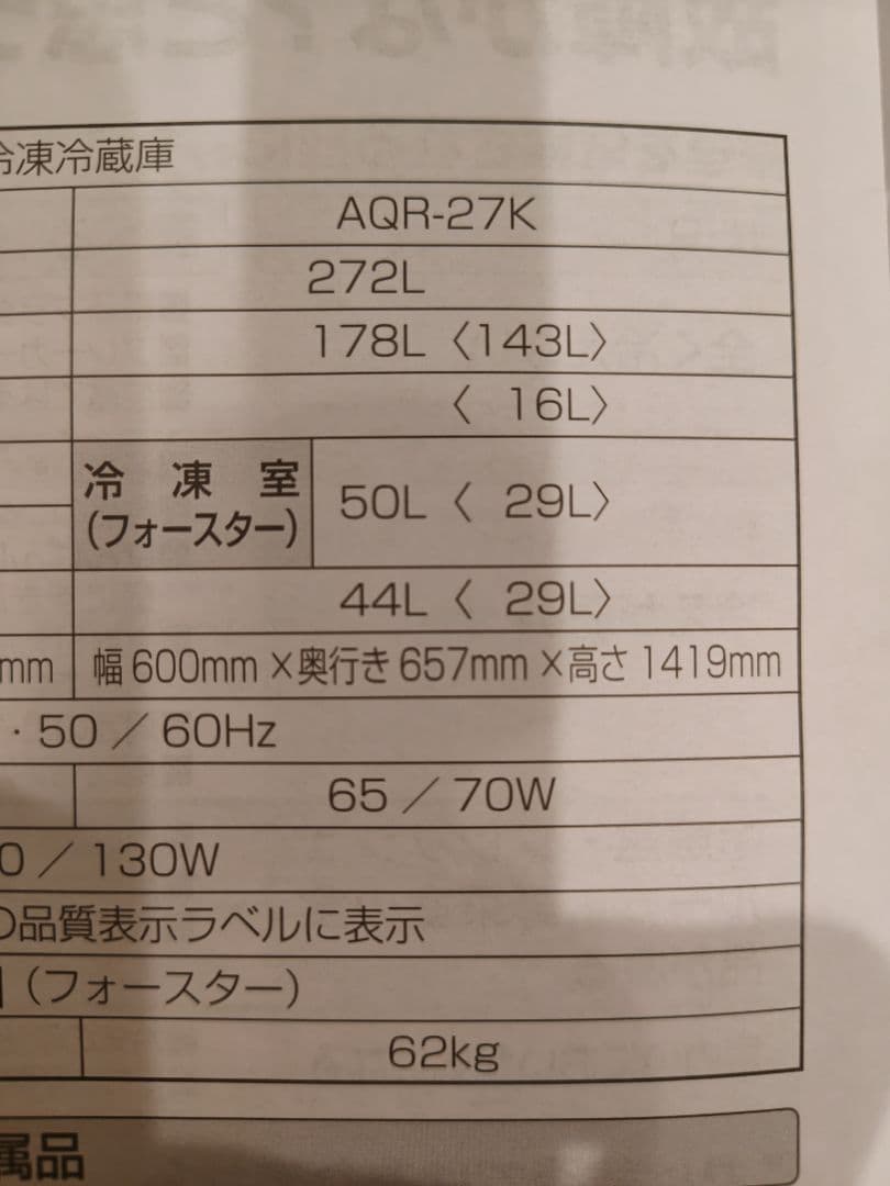 【極美品】AQUA冷凍冷蔵庫 272L 右開き AQR-27K