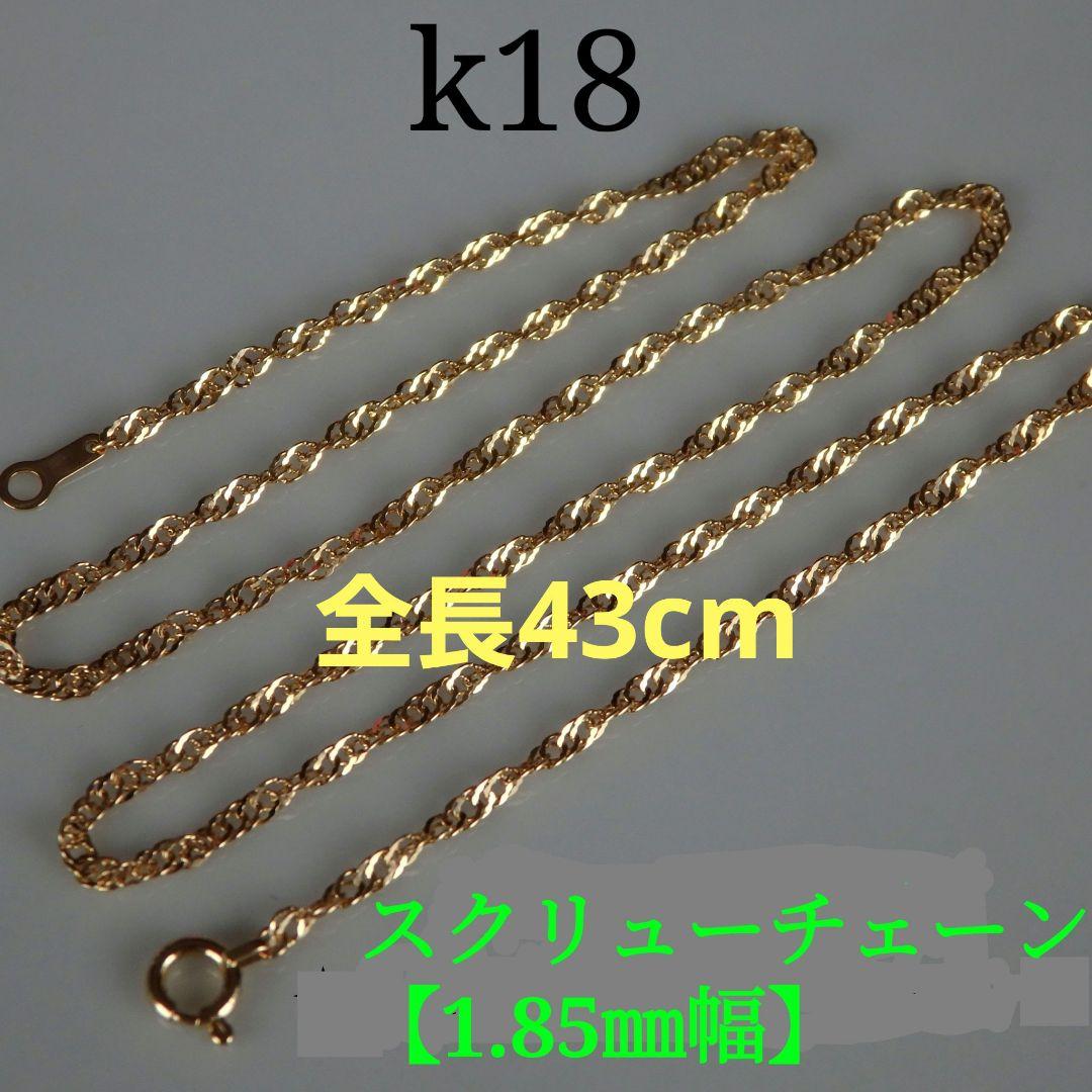 とも　k18ネックレス　スクリューチェーン　1.85㎜幅　つけっぱなし