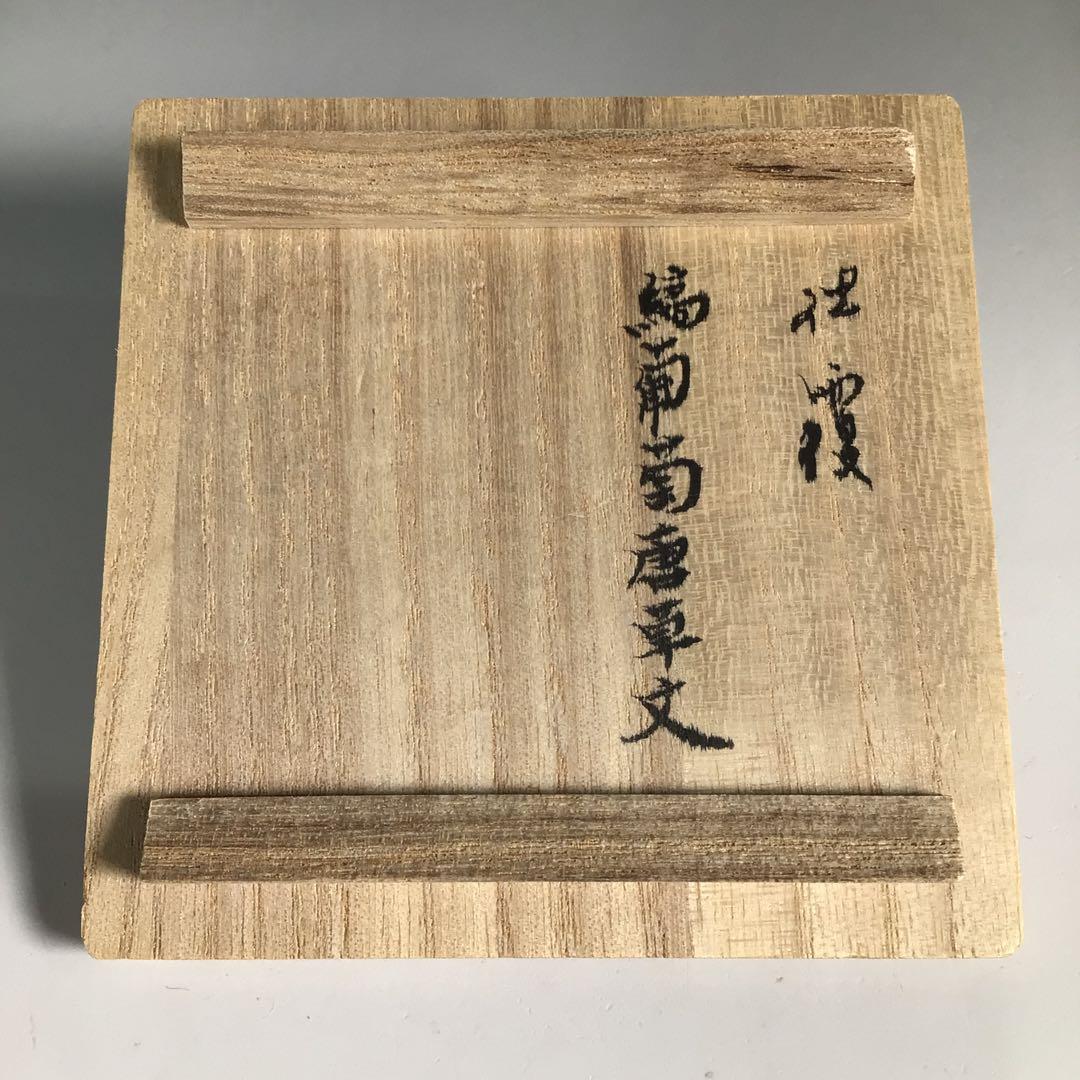 Ｎ４２７　茶器　『川本了生造』『美濃伊賀』『縞葡萄唐草仕覆付』　共箱　茶道具