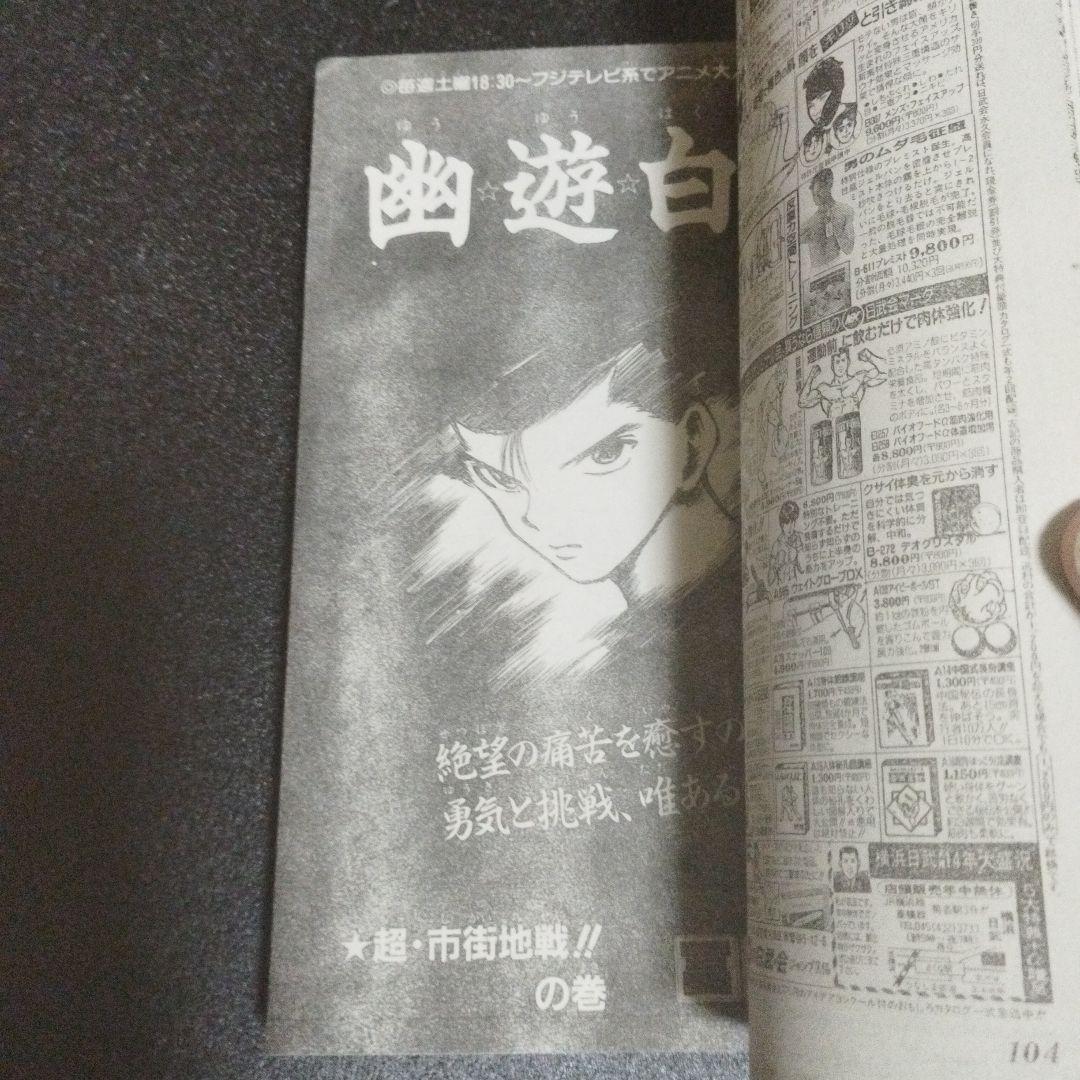 少年ジャンプ　1993年 33号