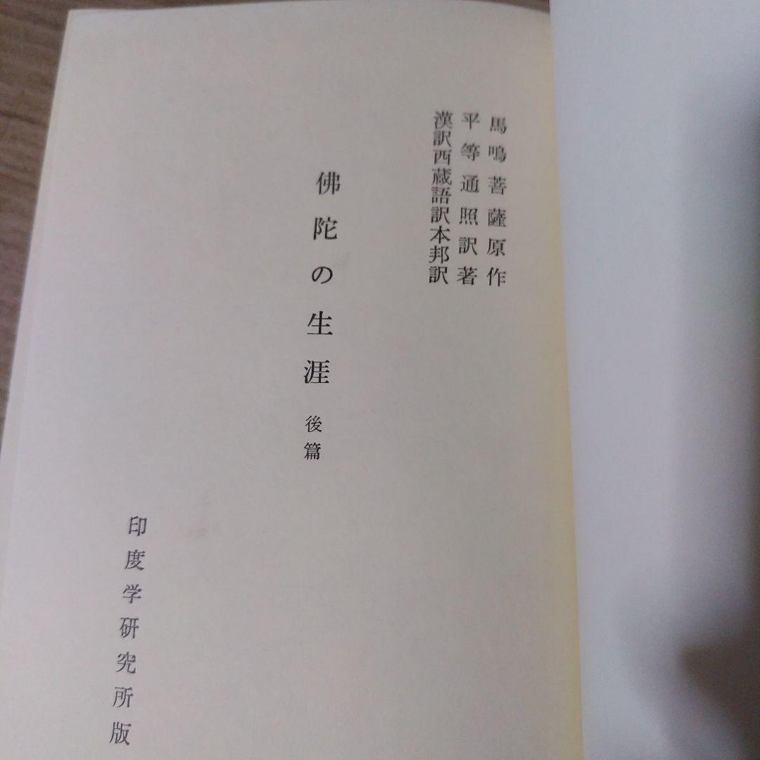 平等通昭『梵詩邦譯 佛陀の生涯』全2巻