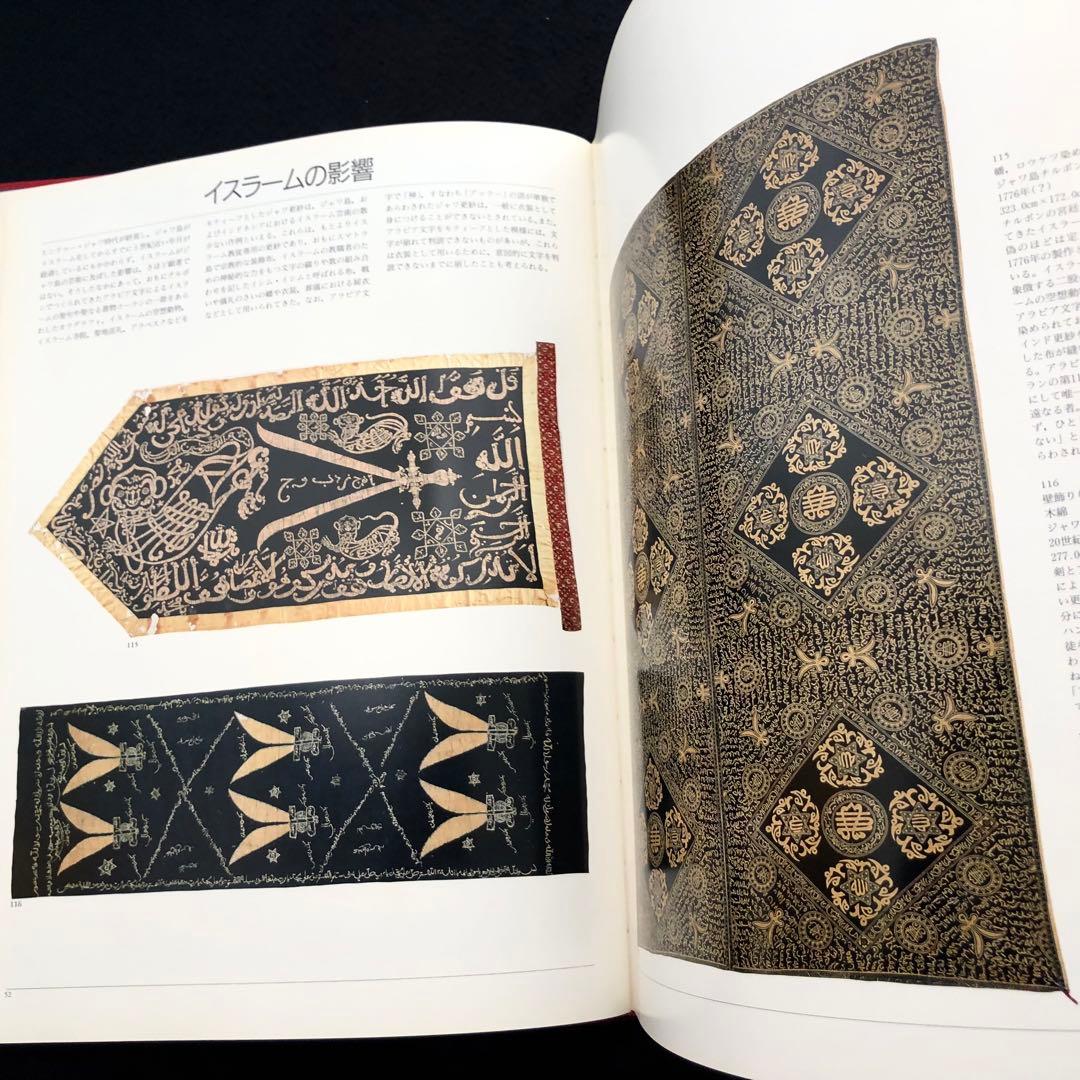 「ジャワ更紗」吉本忍 著 1996年平凡社【絶版】