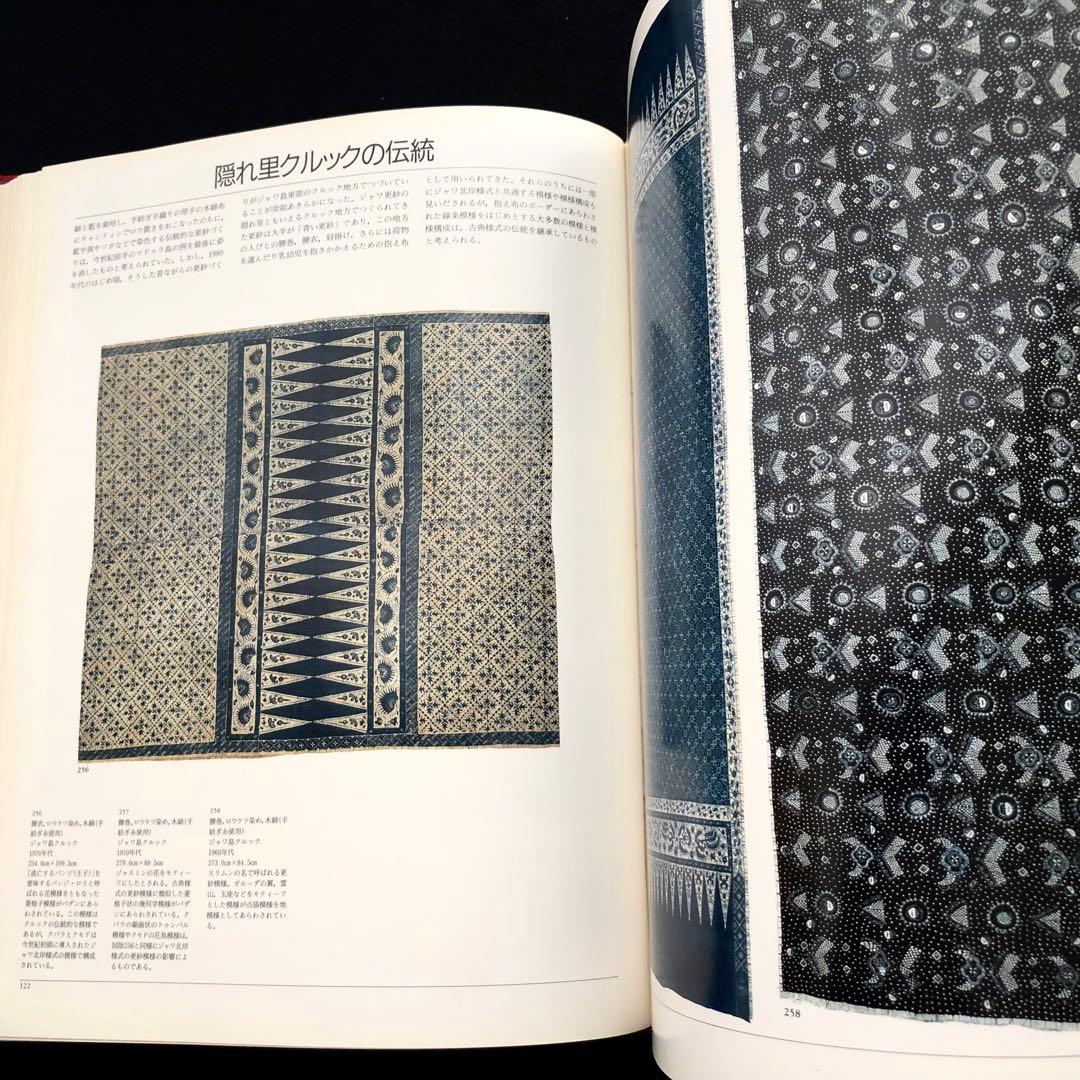 「ジャワ更紗」吉本忍 著 1996年平凡社【絶版】