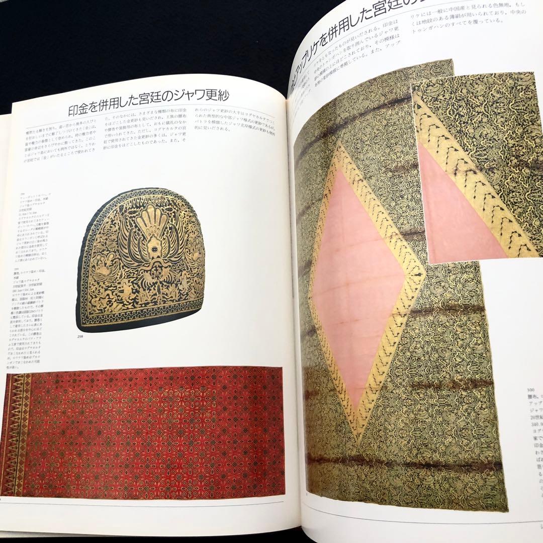 「ジャワ更紗」吉本忍 著 1996年平凡社【絶版】