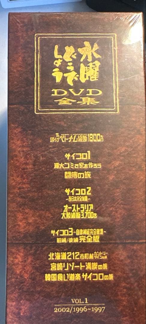 【未開封】水曜どうでしょうDVD全集　VOL.1
