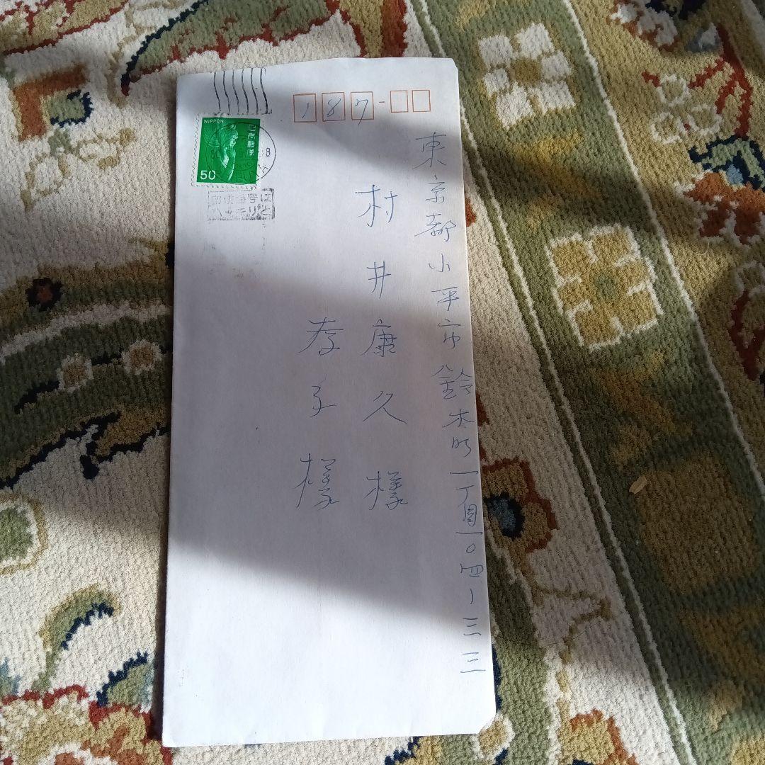 西脇順三郎　書簡　手紙　封筒つき　村井孝子宛て　ノーベル文学賞候補者