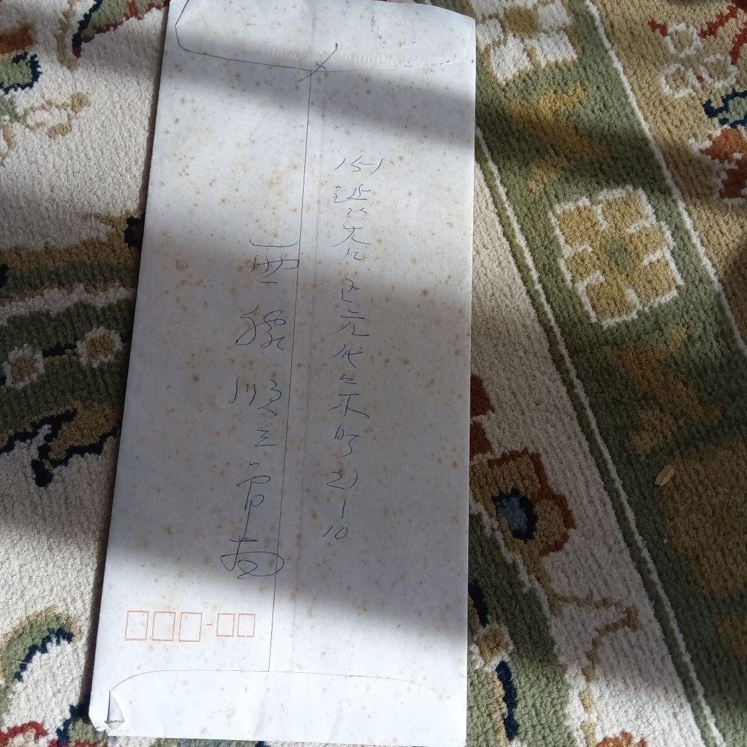 西脇順三郎　書簡　手紙　封筒つき　村井孝子宛て　ノーベル文学賞候補者