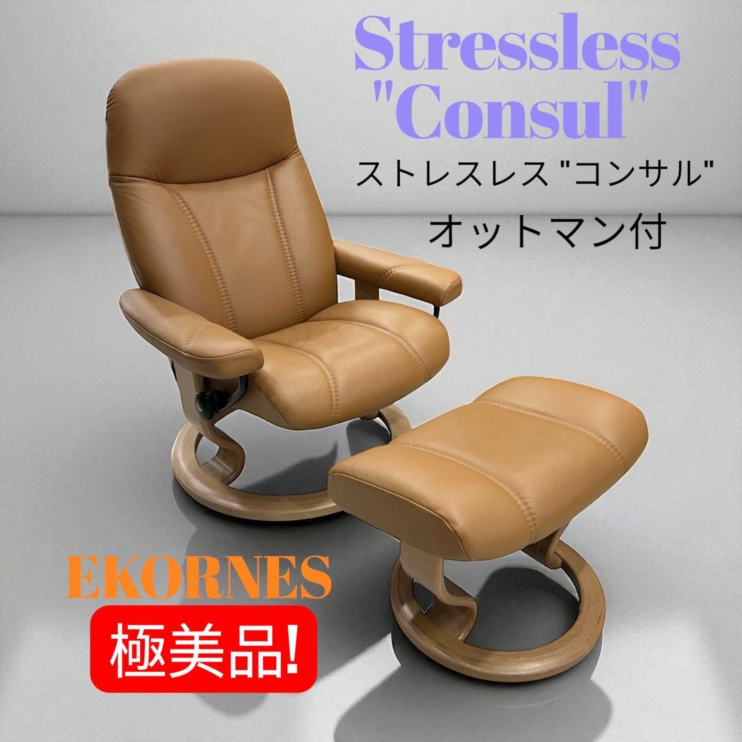定価30万!極美品エコーネス ストレスレスコンサルSタンカラー オットマン付！