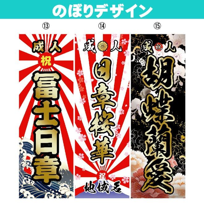 矢田野【超特急】成人式のぼり旗