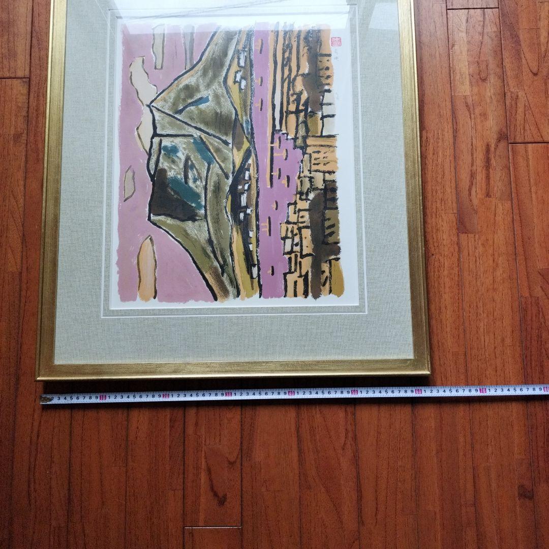 「美品」田崎廣助サイン落款あり　桜島　AP/175