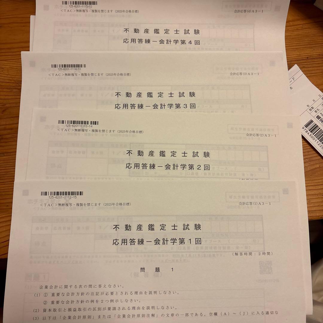 セール中！さん専用 不動産鑑定士 過去問題集＋昨年TAC模試全部