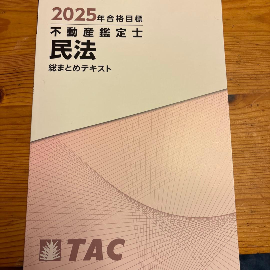 セール中！さん専用 不動産鑑定士 過去問題集＋昨年TAC模試全部
