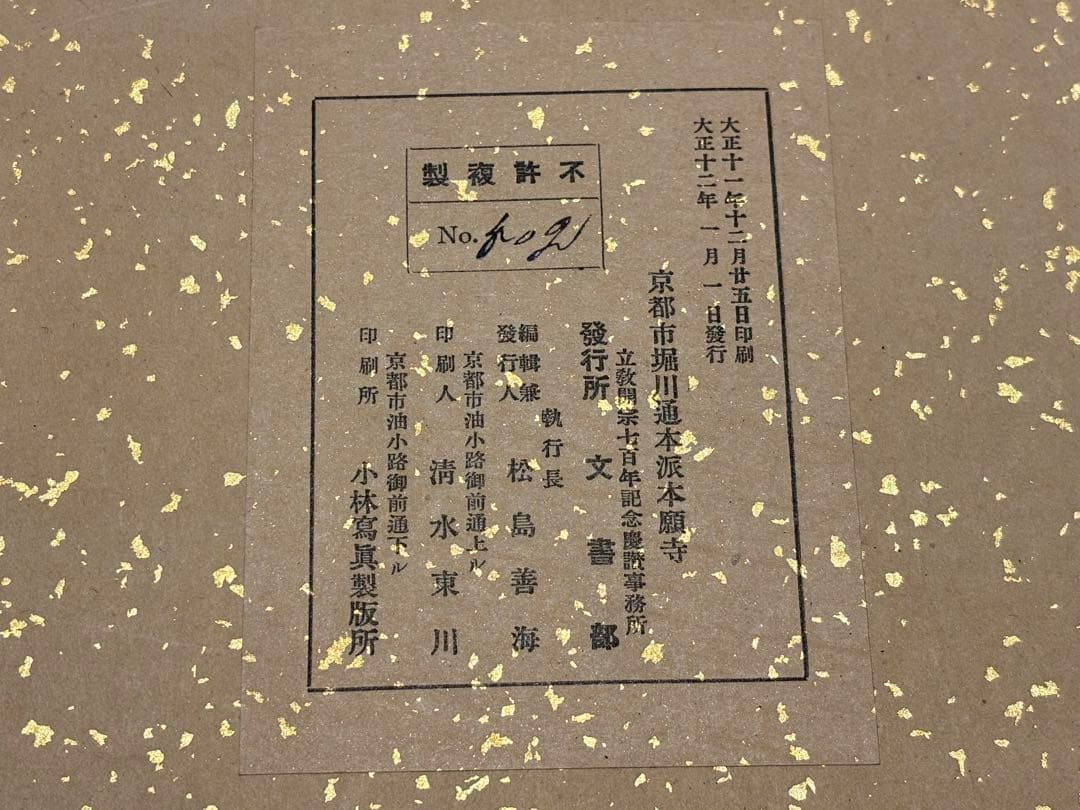 「教行信證 （顕浄土真実教行文類 本願寺蔵）」 大正12年刊 揃4冊＋1冊+1枚