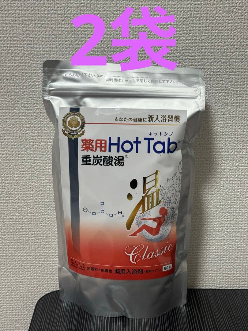 【新品】薬用 ホットタブ Classic 90錠入❌2袋