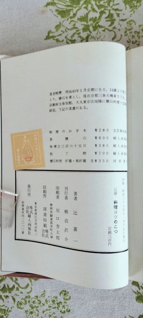 初版　佐野繁二郎　装丁本　辻留　料理のコツのこつ　辻嘉一