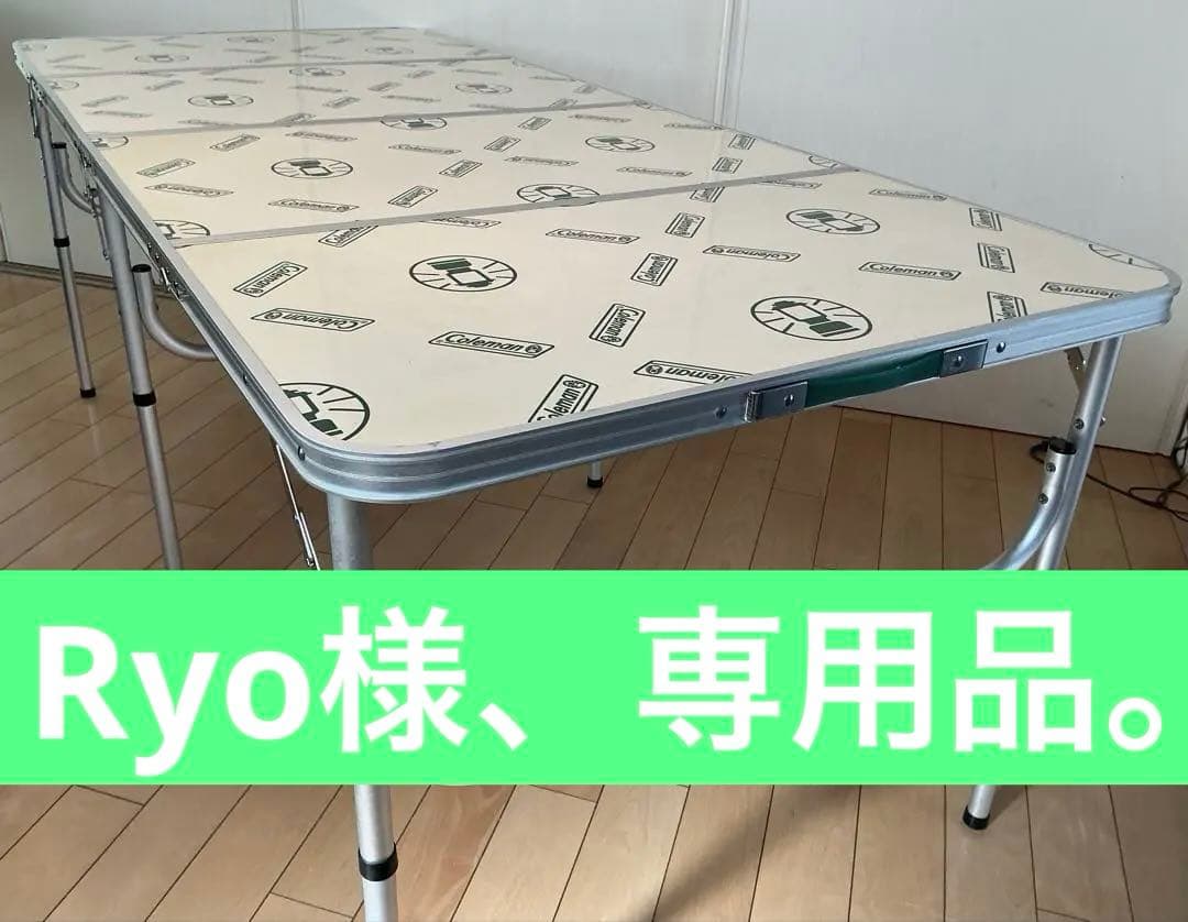【Ryo品】コールマン四つ折りテーブル８　【Model 170-5540】