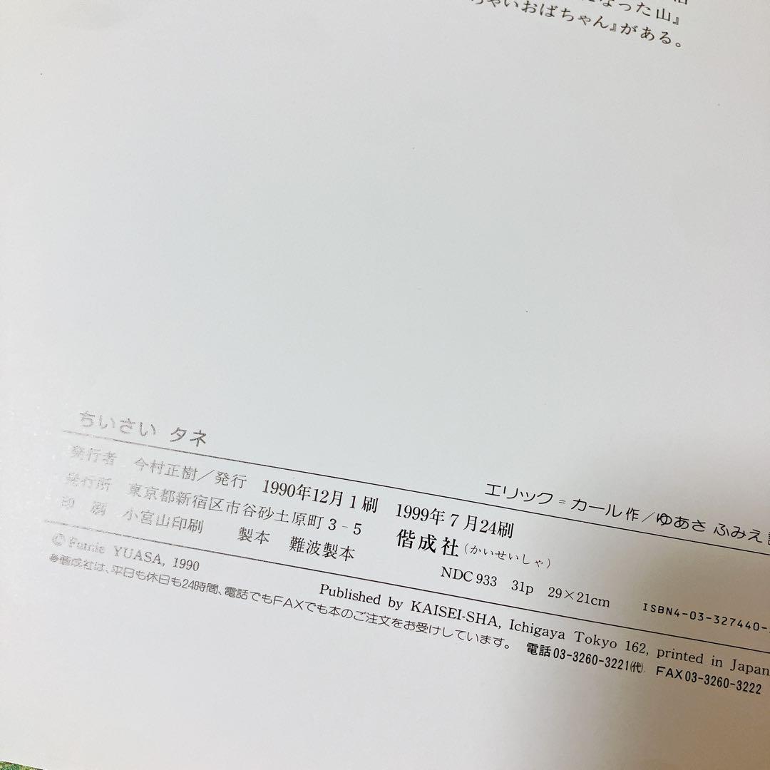 ちいさいタネ　エリック　カール　サイン本