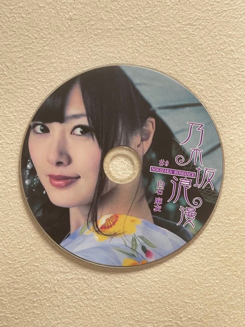 (翔平、27年1/13まで) 乃木坂浪漫　白石麻衣さん　DVD 2枚