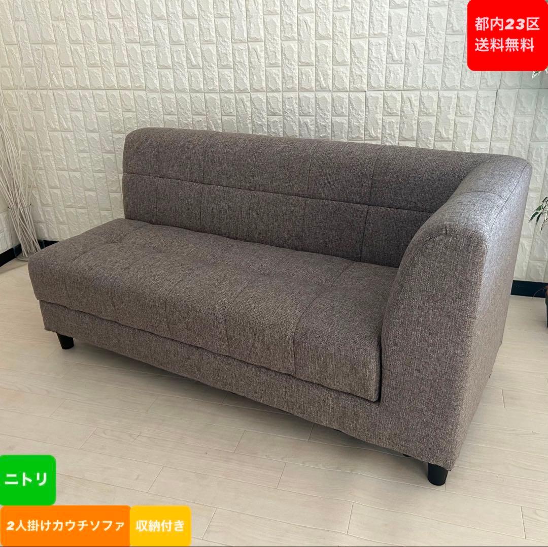 都内23区送料無料❗️ ニトリ　カウチソファ　2人掛け　収納付き✨