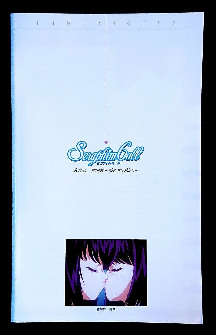 (美品) アニメ『セラフィムコール』 第五話・第六話 DVD 2巻セット