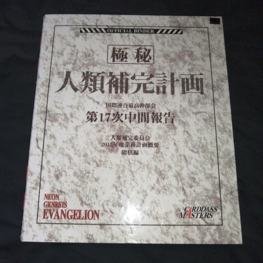エヴァンゲリオン　カードダスマスターズ　第1集　初版　コンプリート