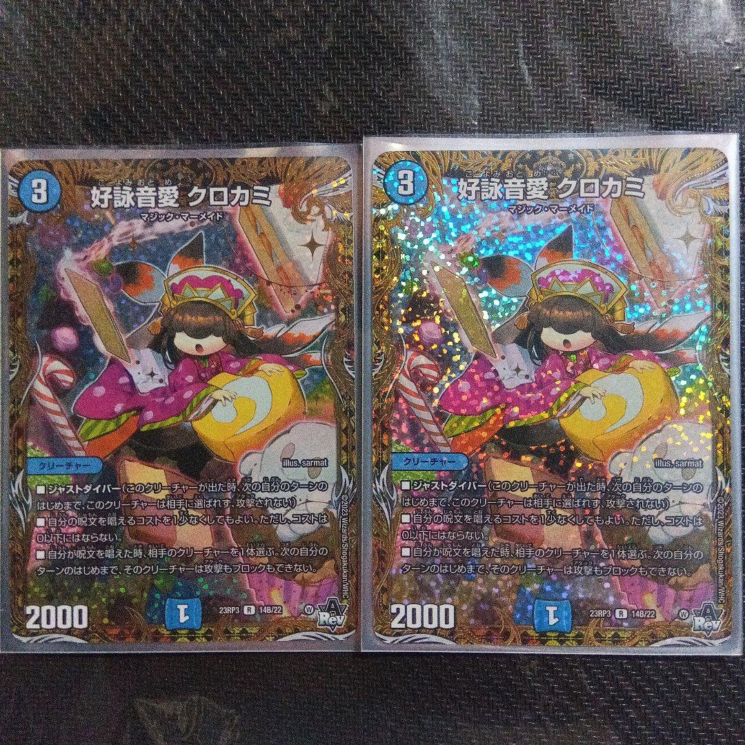 好詠音愛 クロカミ B 2枚セット デュエルマスターズ②