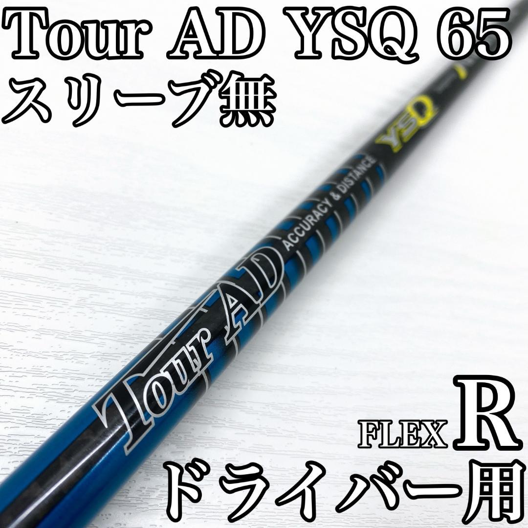 Tour AD YSQ 65 ツアーAD ドライバー 1w シャフト R