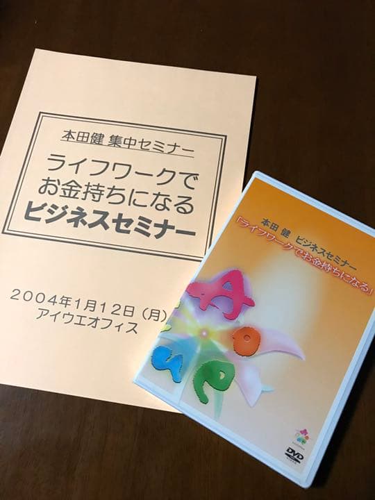 ⭐️新品未使用⭐️ 本田健 ビジネスセミナー 『ライフワークでお金持ちになる』