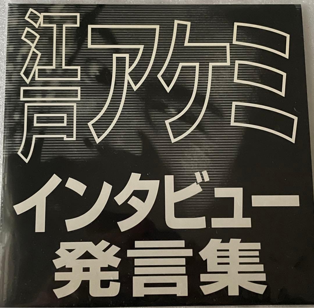 江戸アケミ　発言集