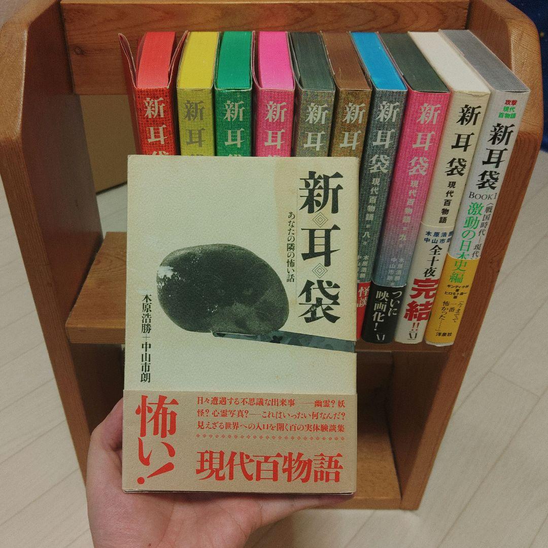 【初版有】新耳袋 全10巻セット+おまけ