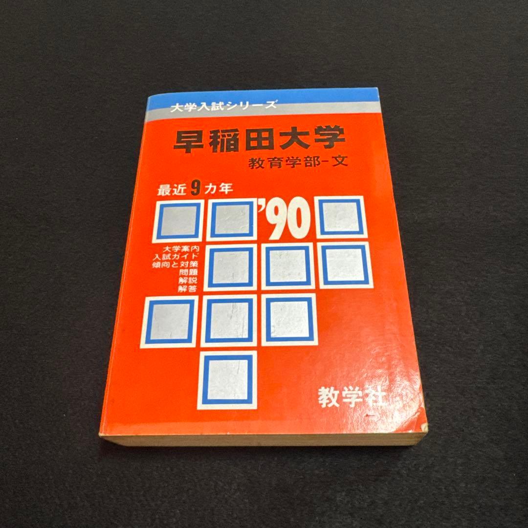 赤本　早稲田大学　教育学部　文系　1990年版　教学社