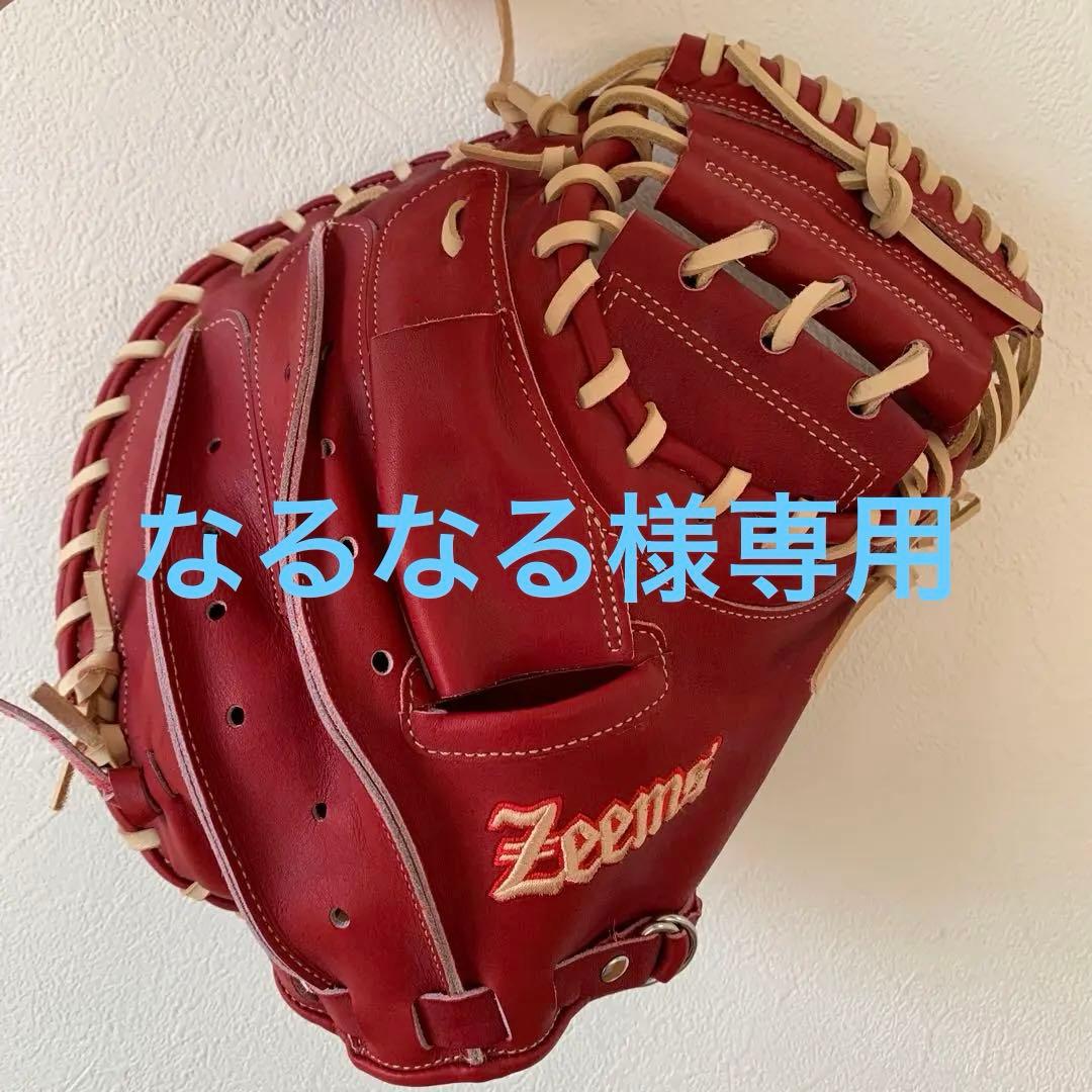 なるなる　Zeems 硬式 キャッチャーミット 新品未使用 日本製