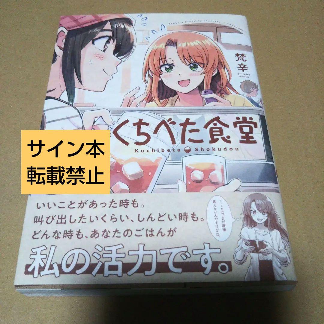【サイン本】くちべた食堂　　　　梵辛