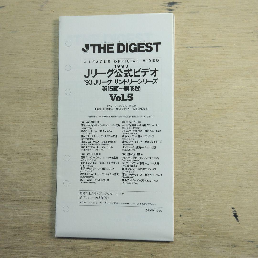 Jリーグ公式ビデオ　ザ・ダイジェスト　VOL.5　VHS