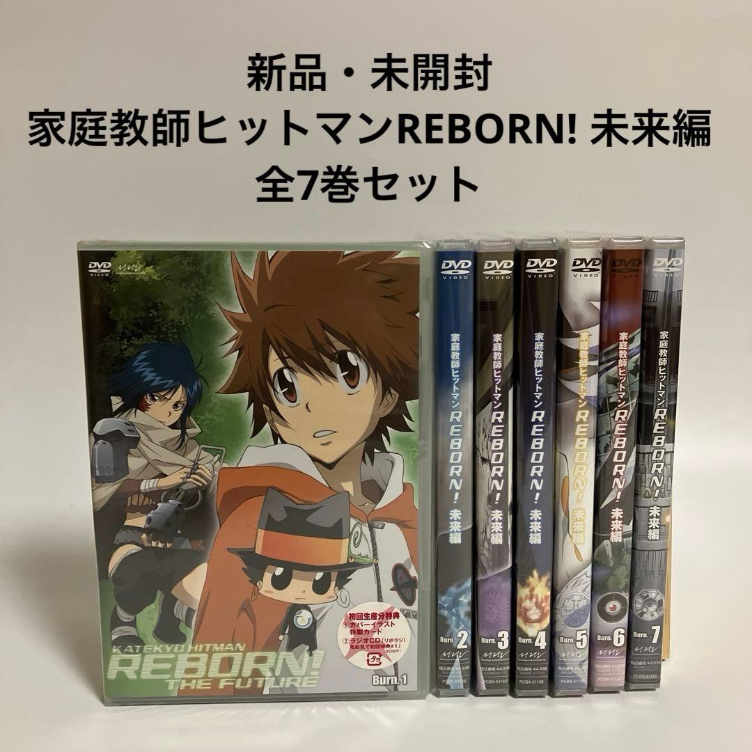 新品・未開封　全7巻・初回盤　 家庭教師ヒットマンREBORN! 未来編