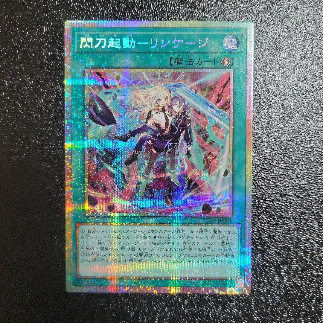 遊戯王カード 閃刀起動 リンケージ プリズマティックシークレットレア
