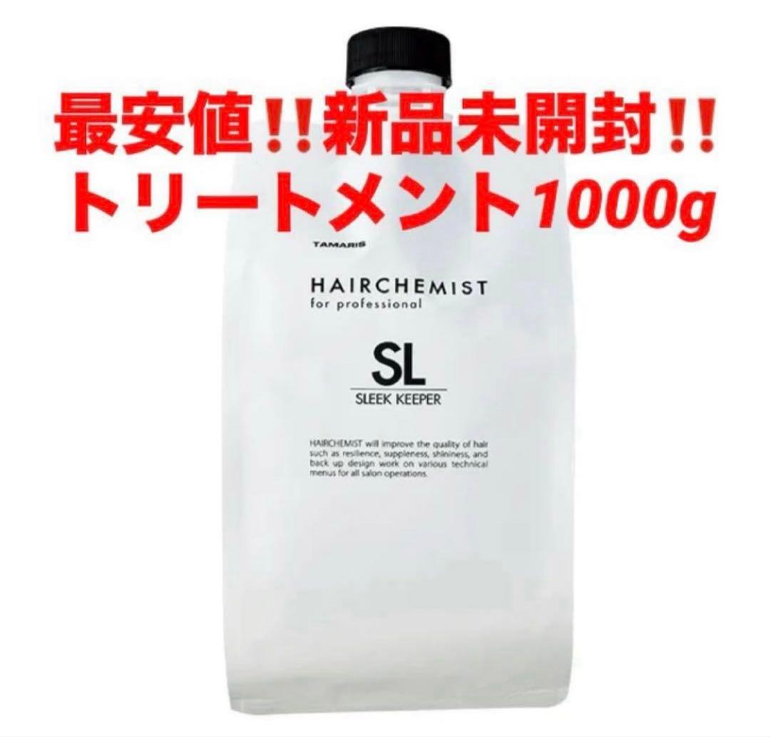 新品‼️最安値‼️タマリス ヘアケミスト スリークキーパー トリートメント1000g