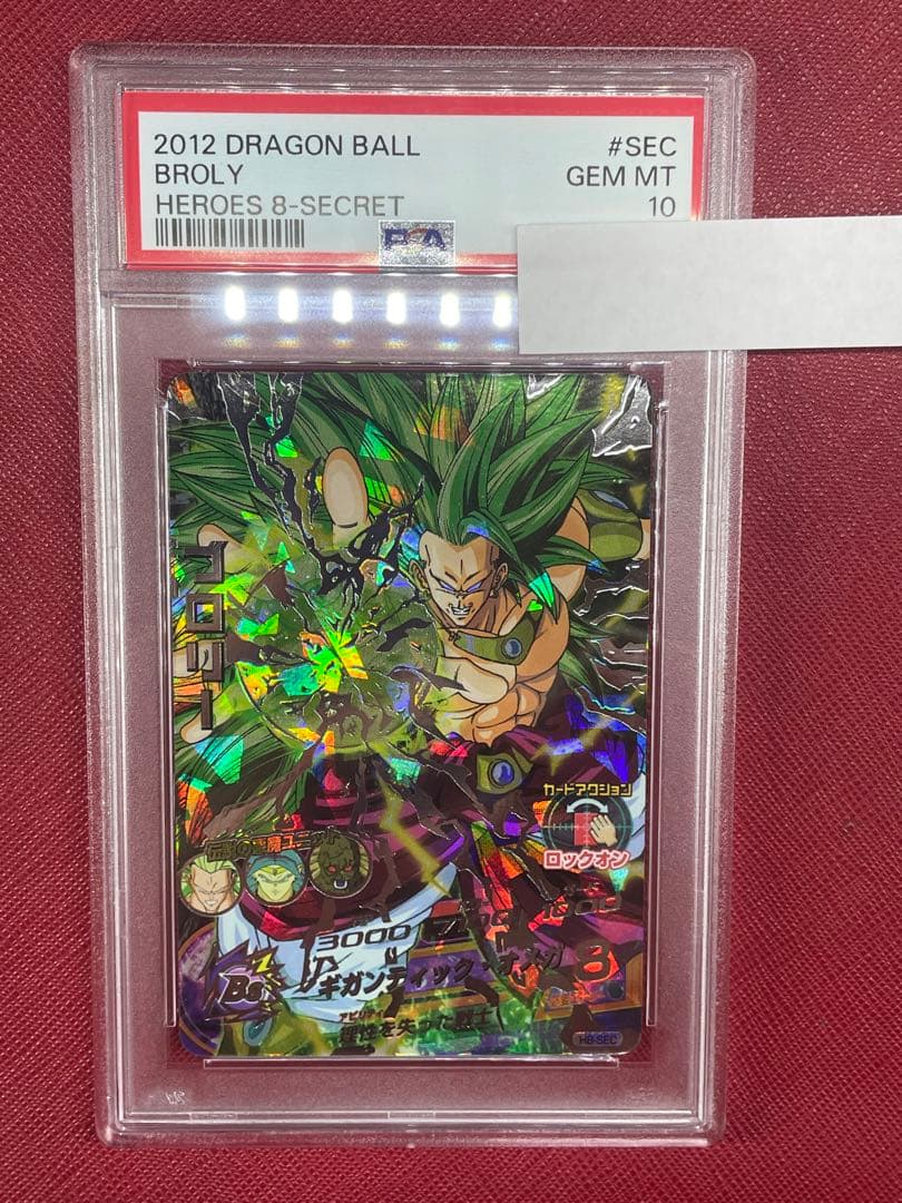 【SALE❗️】ドラゴンボールヒーローズH8-SEC 旧弾ブロリー PSA10