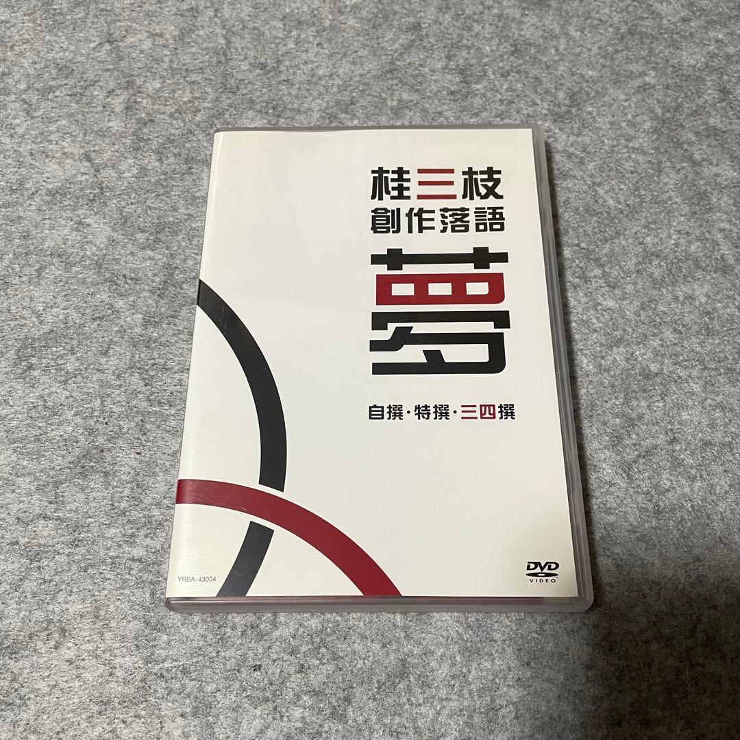 【セル版】桂三枝 創作落語 自撰・特撰・三四撰 [DVD]