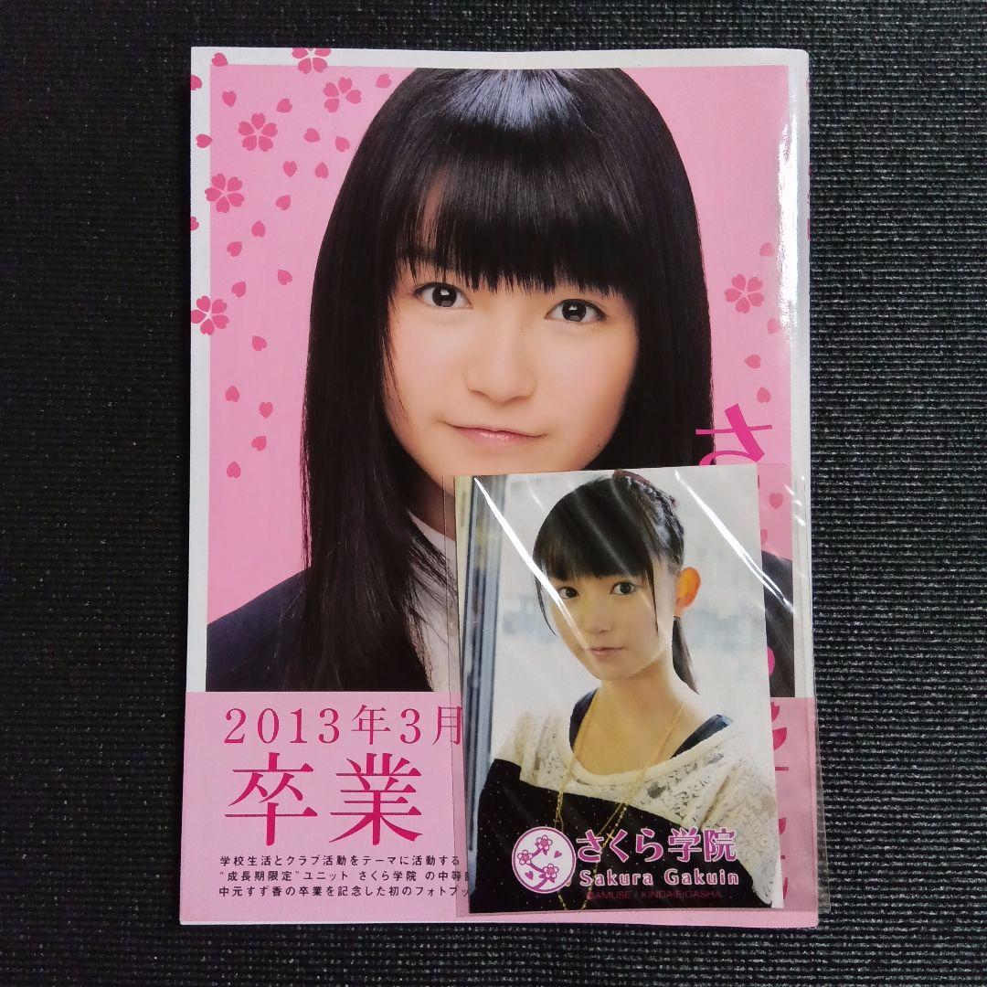 さくら学院 中元すず香 2013年3月 卒業 写真集 BABYL
